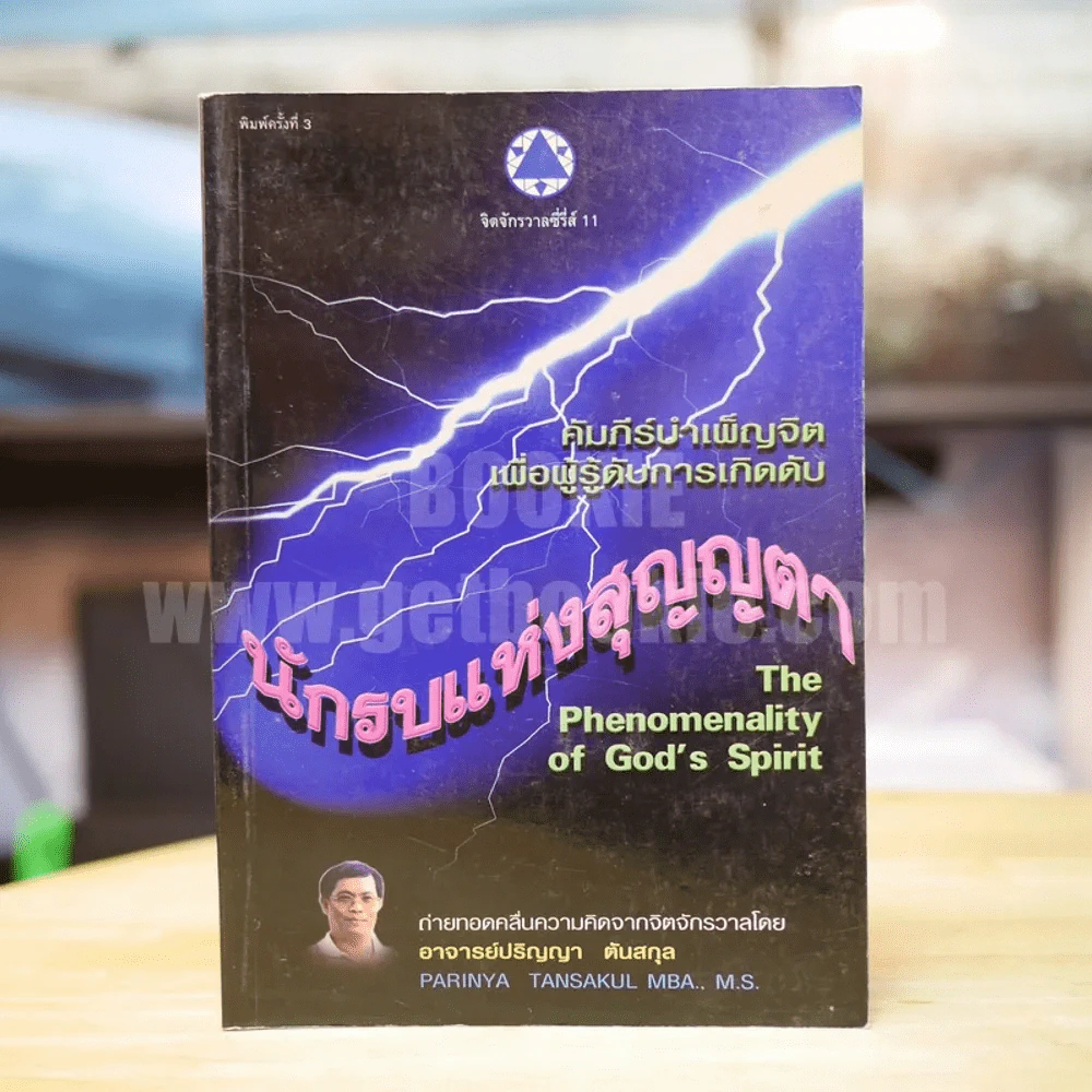 นักรบแห่งสุญญตา - ปริญญา ตันสกุล รูปที่ 1