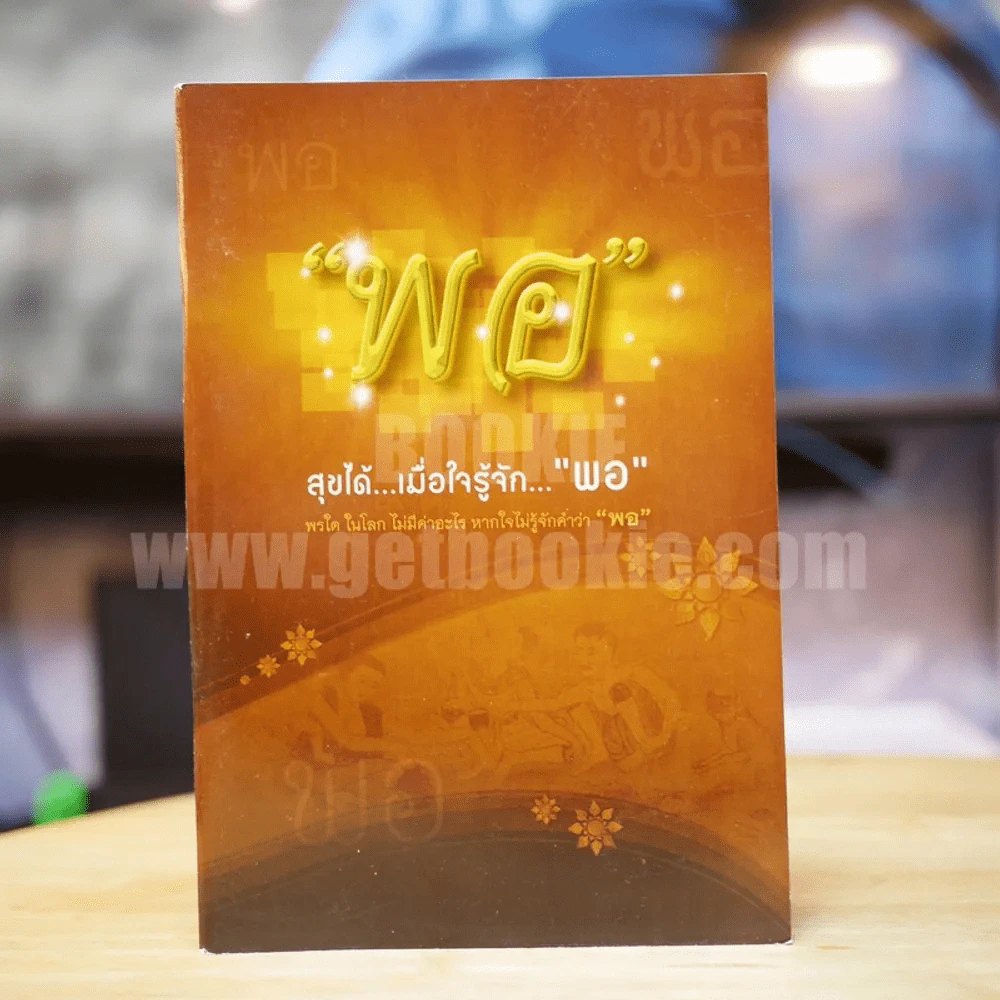 พอ สุขได้เมื่อใจรู้จักพอ รูปที่ 1