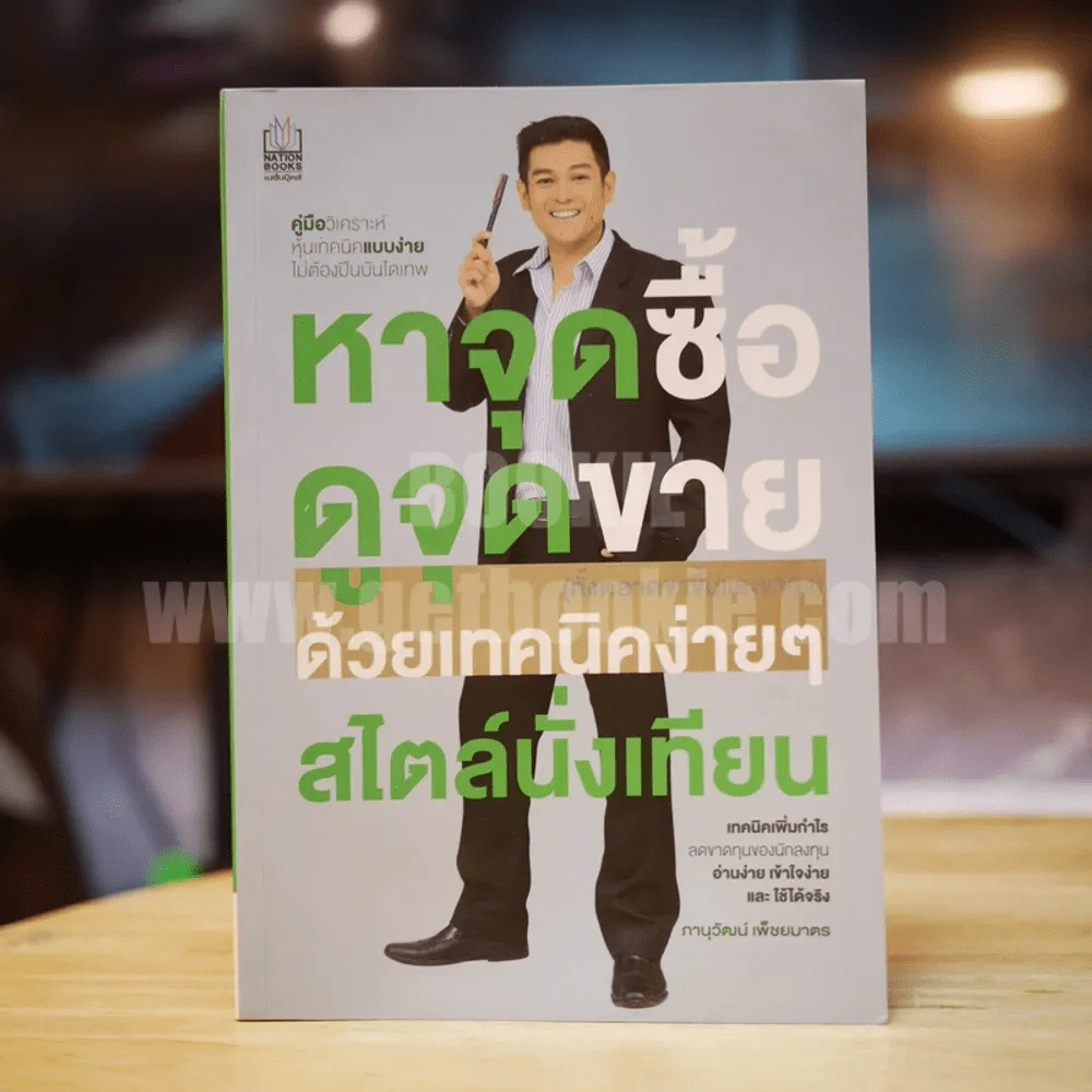 หาจุดซื้อ ดูจุดขาย ด้วยเทคนิคง่ายๆ สไตล์นั่งเทียน รูปที่ 1