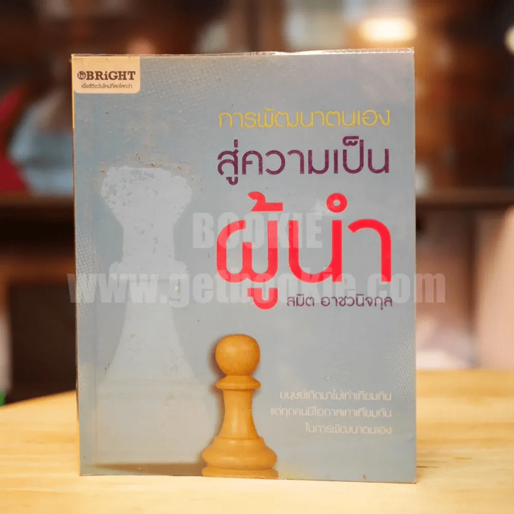 การพัฒนาตนเองสู่ความเป็นผู้นำ - สมิต อาชวนิจกุล รูปที่ 1