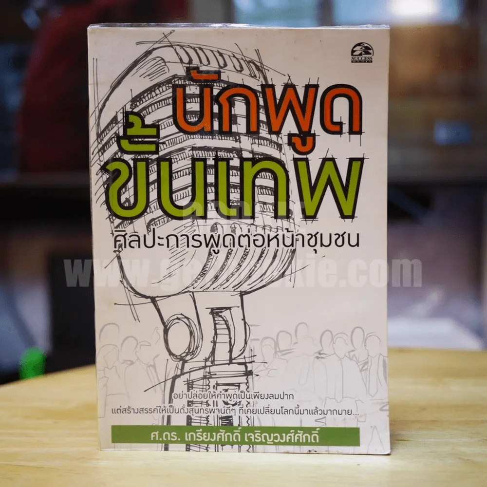 นักพูดขั้นเทพ ศิลปะการพูดต่อหน้าชุมชน - ศ.ดร.เกรียงศักดิ์ เจริญวงศ์ศักดิ์ รูปที่ 1