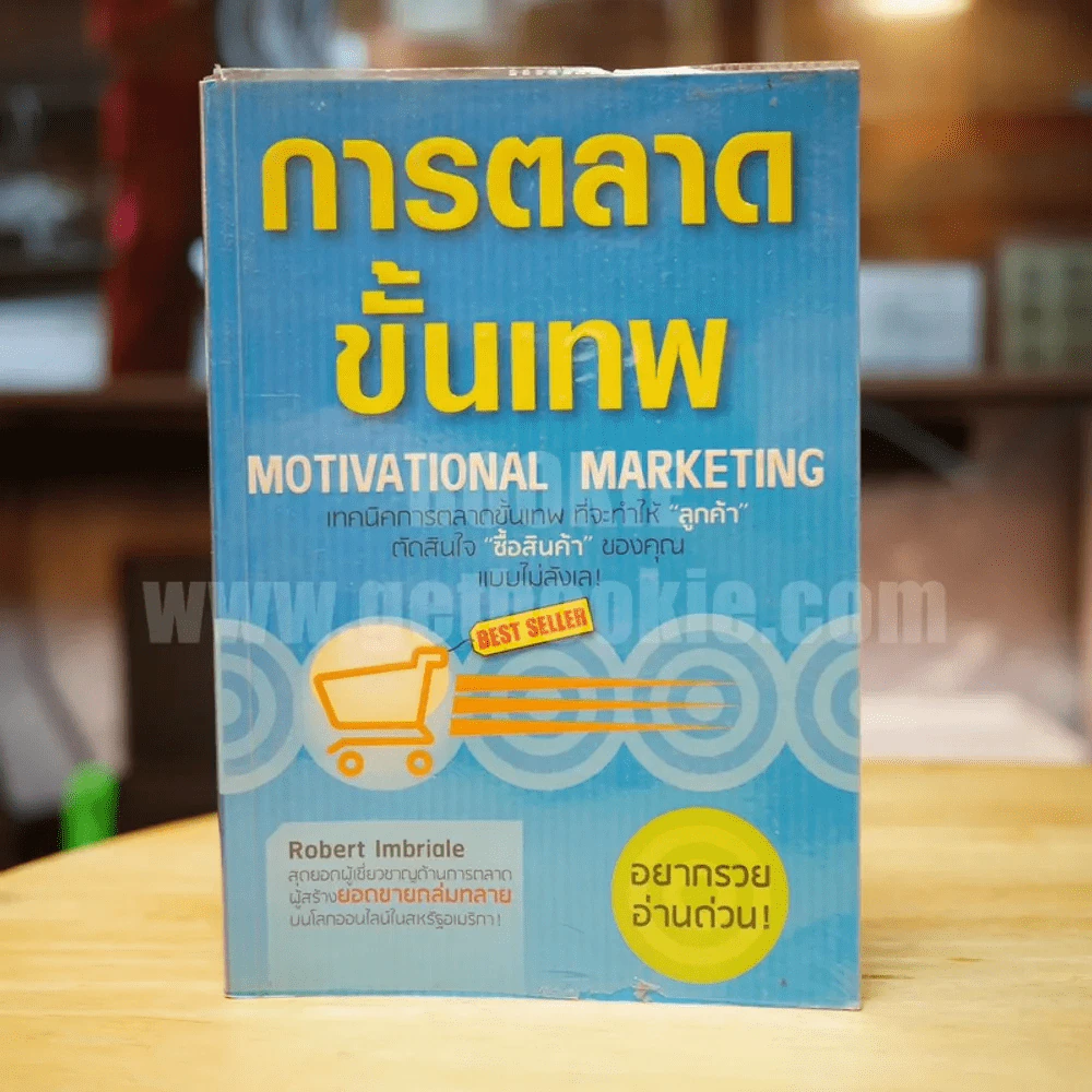 การตลาดขั้นเทพ รูปที่ 1