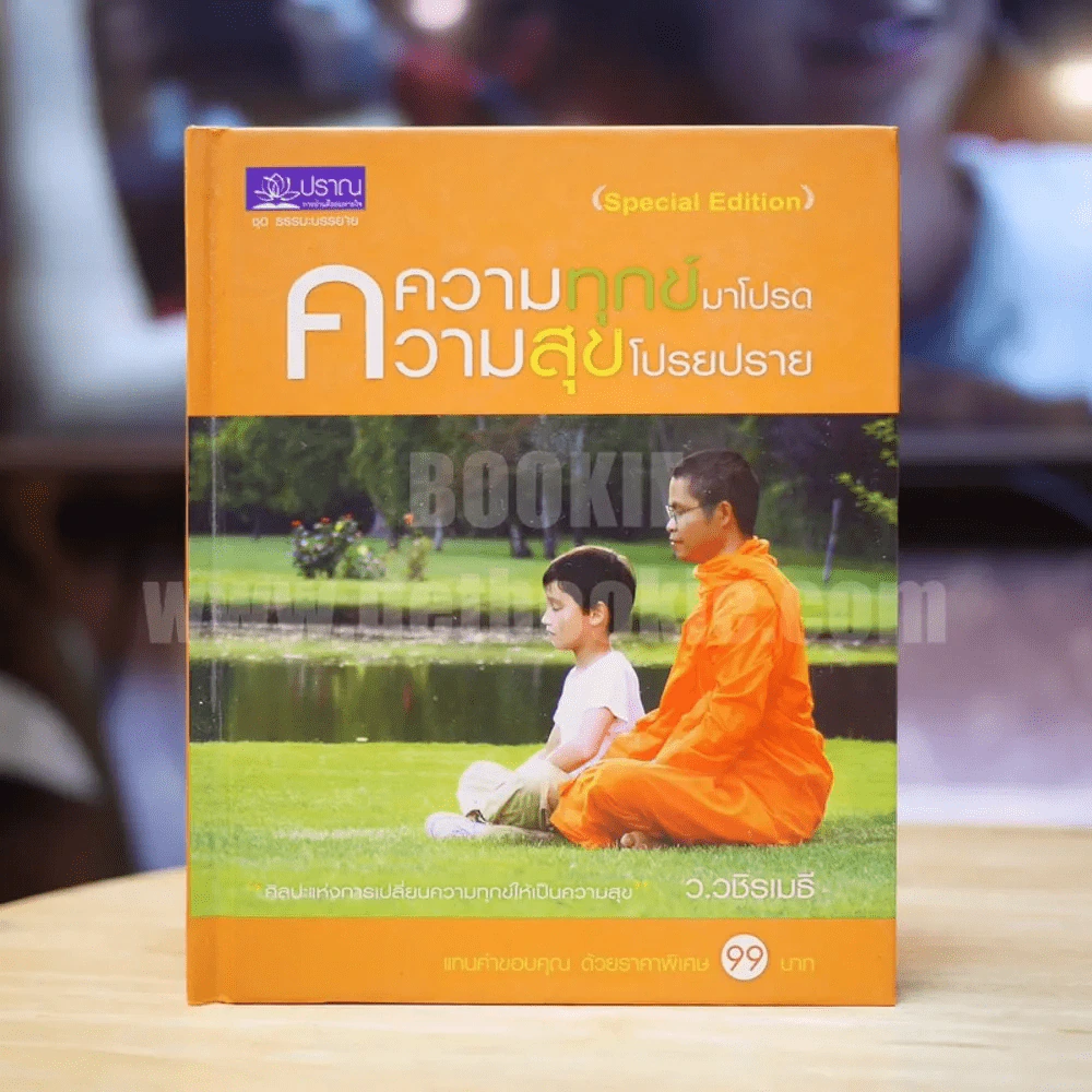 ความทุกข์มาโปรด ความสุขโปรยปราย ว.วชิรเมธี รูปที่ 1
