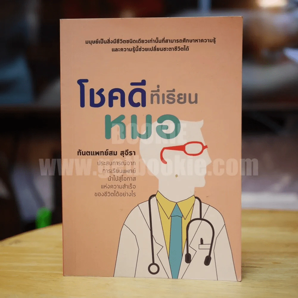 โชคดีที่เรียนหมอ - ทันตแพทย์สม สุจีรา รูปที่ 1