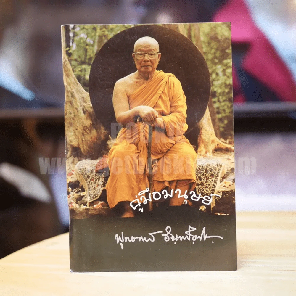 คู่มือมนุษย์ - ท่านพุทธทาส รูปที่ 1