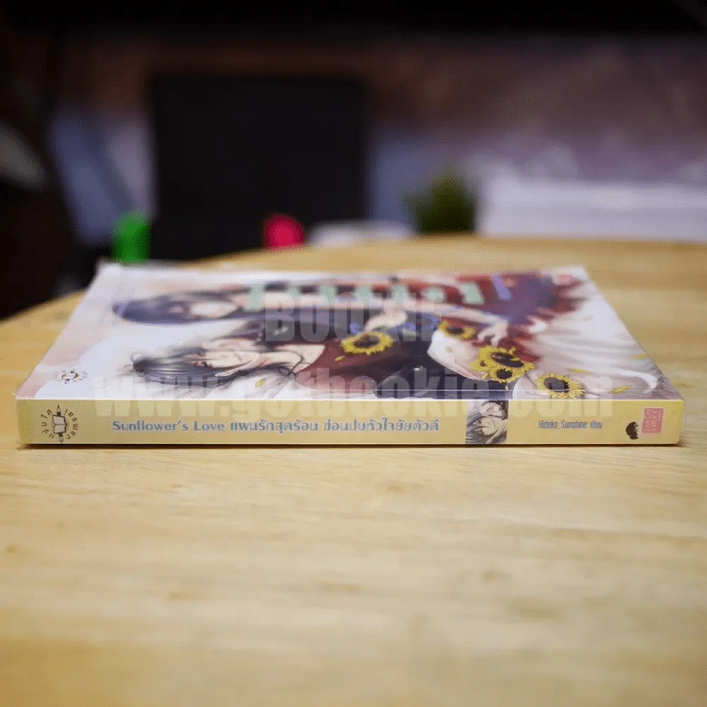 Sunflower's Love แผนรักสุดร้อนซ่อนปมหัวใจยัยตัวดี - Hideko_Sunshine รูปที่ 2
