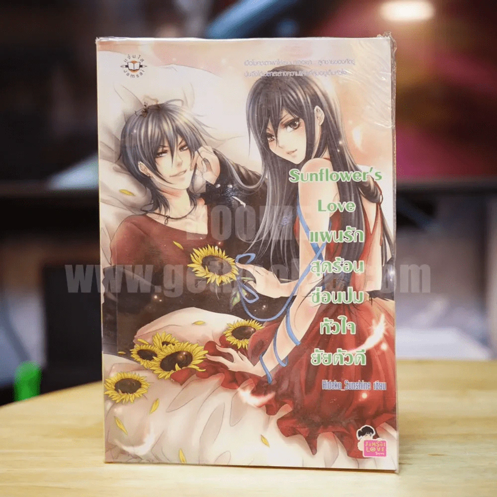 Sunflower's Love แผนรักสุดร้อนซ่อนปมหัวใจยัยตัวดี - Hideko_Sunshine รูปที่ 1