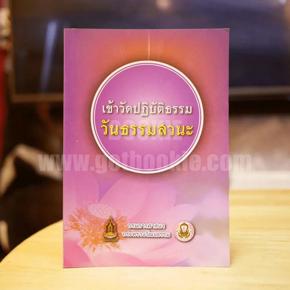 เข้าวัดปฏิบัติธรรมวันธรรมสวนะ รูปที่ 1