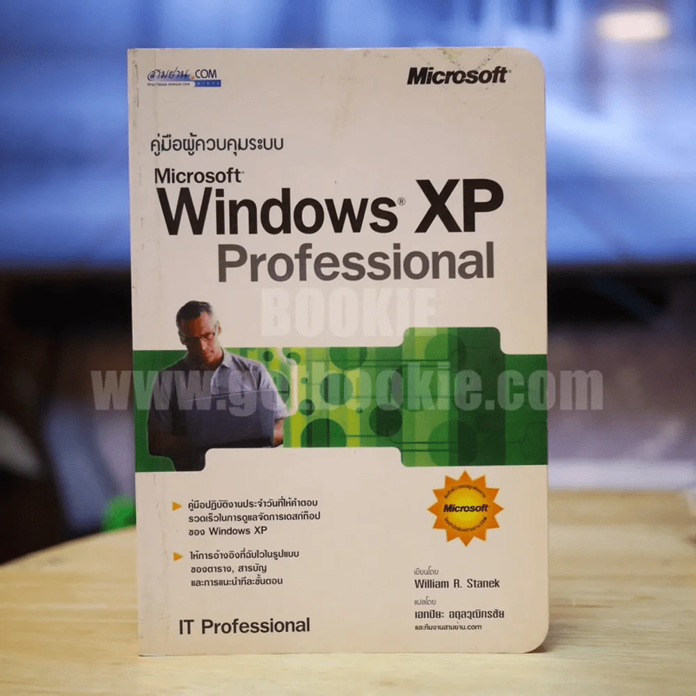 คู่มือผู้ควบคุมระบบ Microsoft Window XP Pro รูปที่ 1