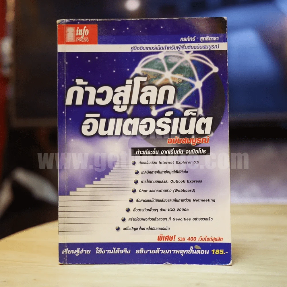 ก้าวสู่โลกอินเตอร์เน็ต ฉบับสมบูรณ์ รูปที่ 1