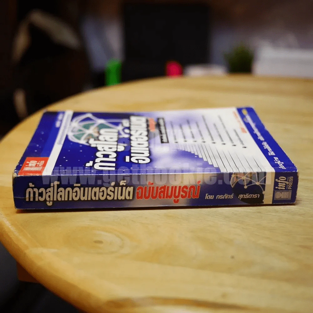 ก้าวสู่โลกอินเตอร์เน็ต ฉบับสมบูรณ์ รูปที่ 2