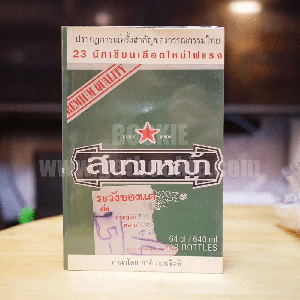 รวมเรื่องสั้น 23 นักเขียน สนามหญ้า รูปที่ 1