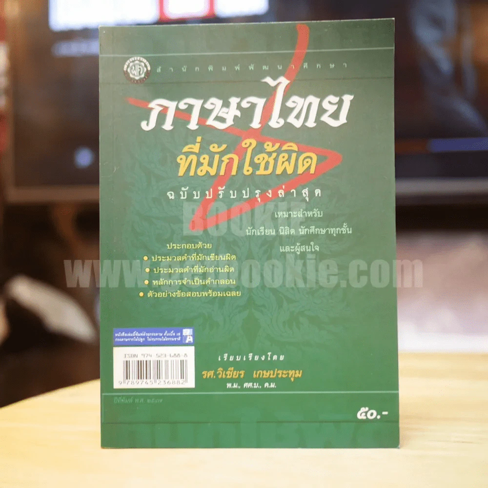 ภาษาไทยที่มักใช้ผิด รูปที่ 1