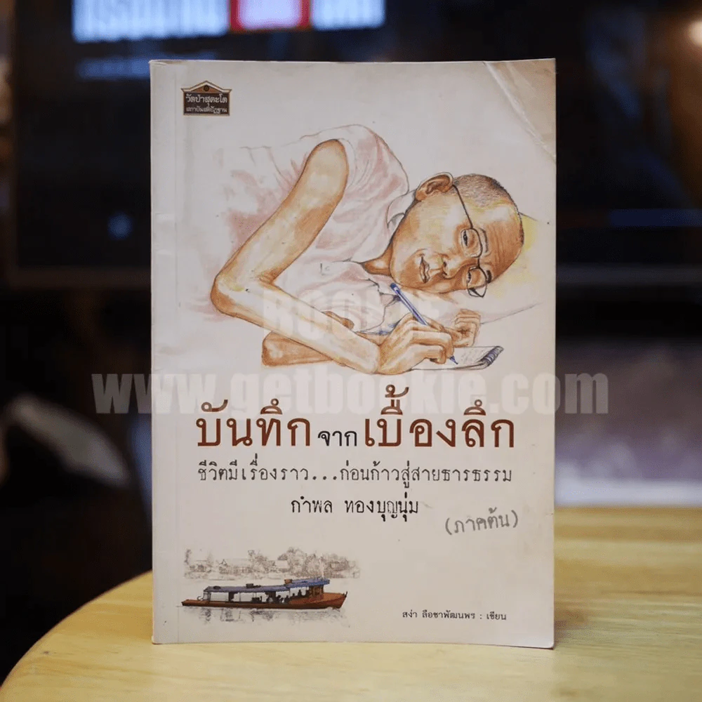 บันทึกจากเบื้องลึก ชีวิตมีเรื่องราว...ก่อนก้าวสู่สายธารธรรม (ภาคต้น) กำพล ทองบุญนุ่ม - สง่า ลือชาพัฒนพร รูปที่ 1