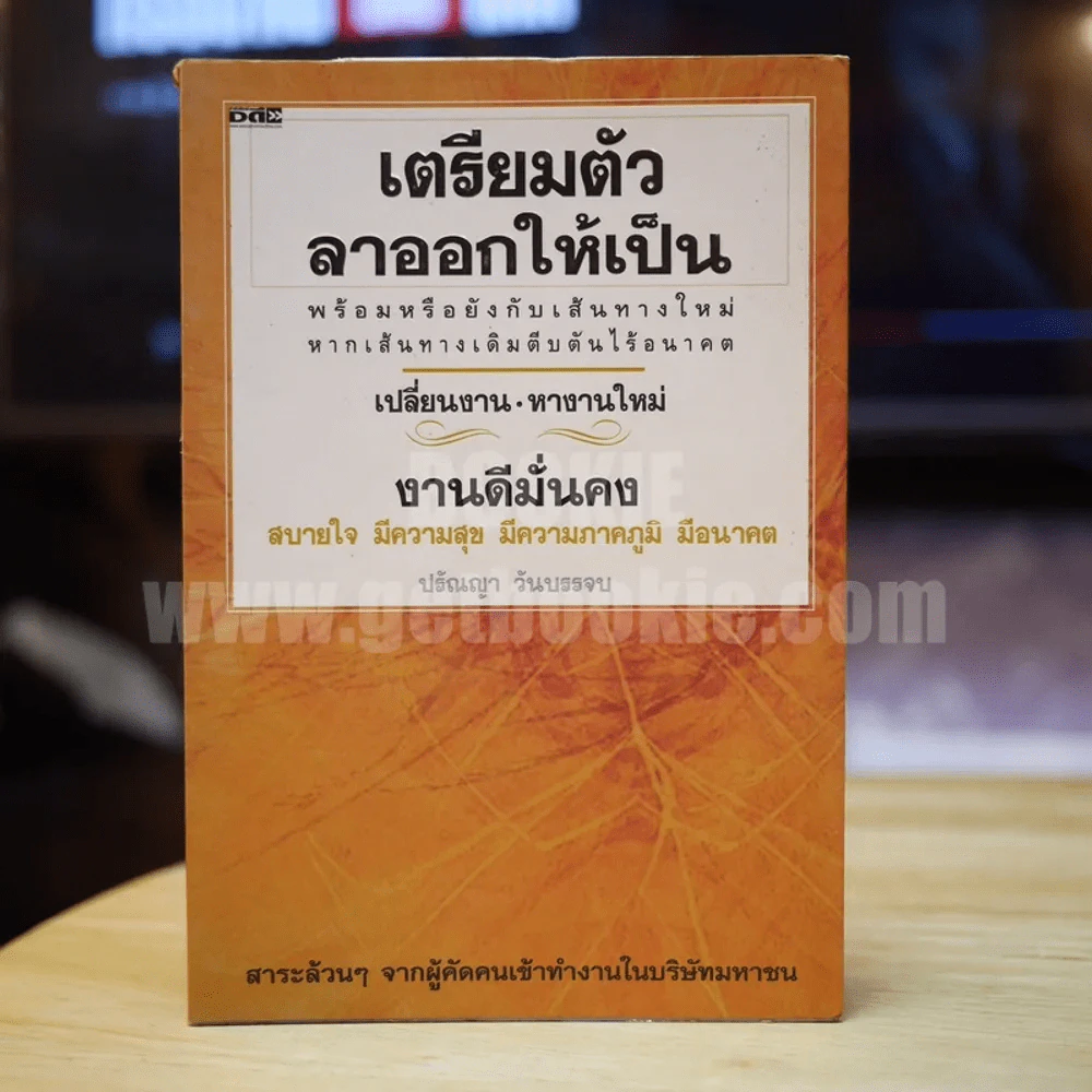 เตรียมตัวลาออกให้เป็น - ปรัณญา วันบรรจบ รูปที่ 1