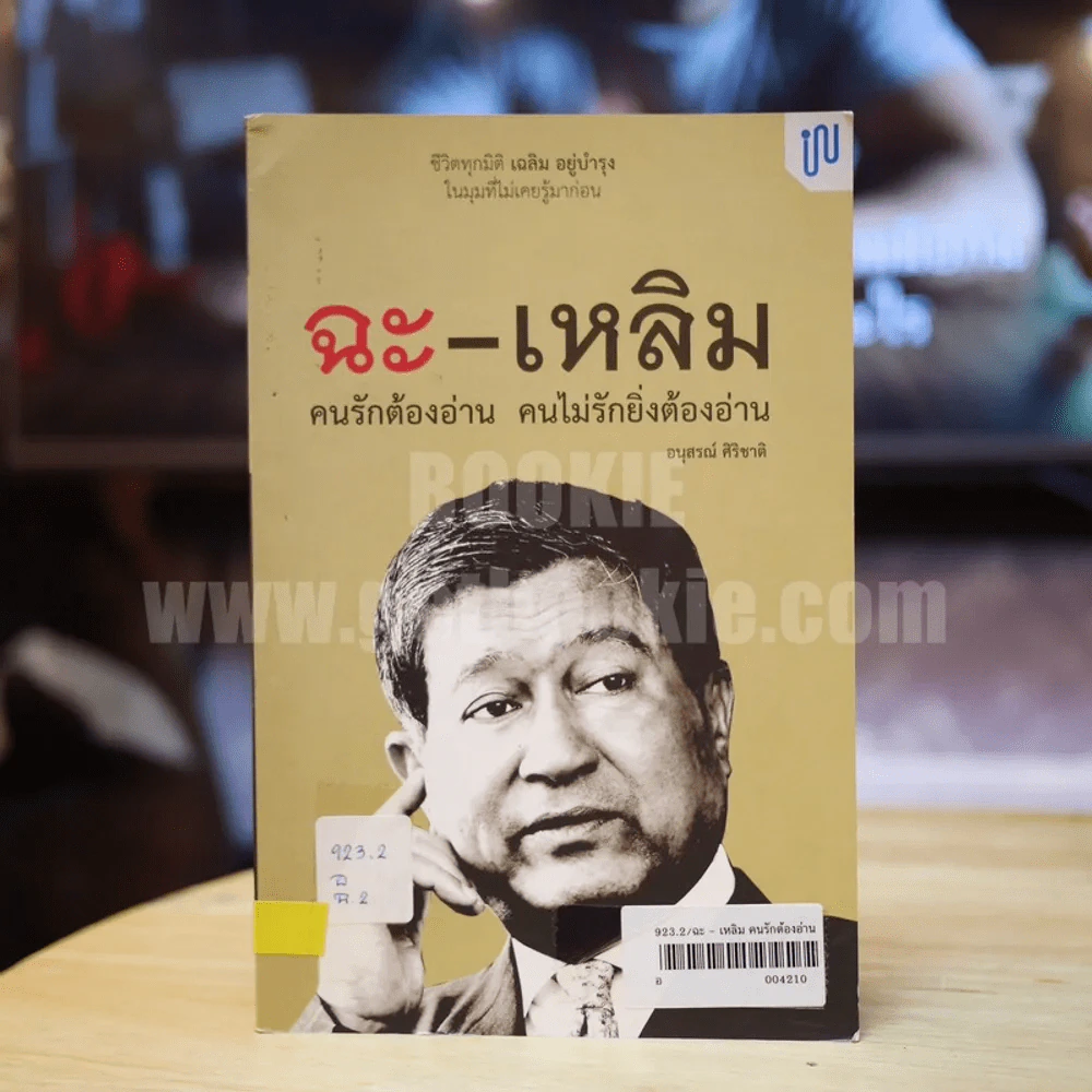 ฉะ-เหลิม คนรักต้องอ่าน คนไม่รักยิ่งต้องอ่าน - อนุสรณ์ ศิริชาติ รูปที่ 1