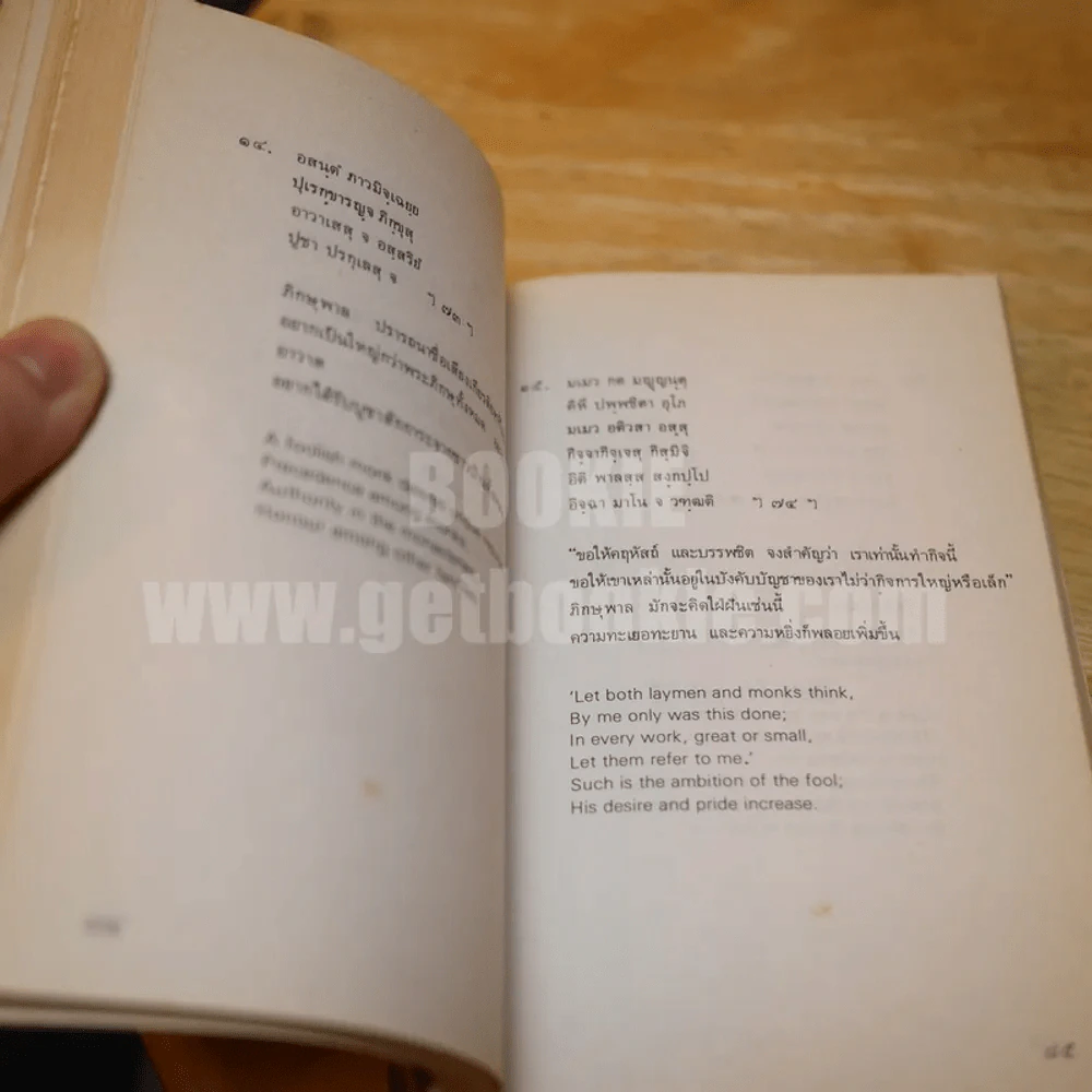 พุทธวจนะในธรรมบท - เสฐียรพงษ์ วรรณปก แปล รูปที่ 6