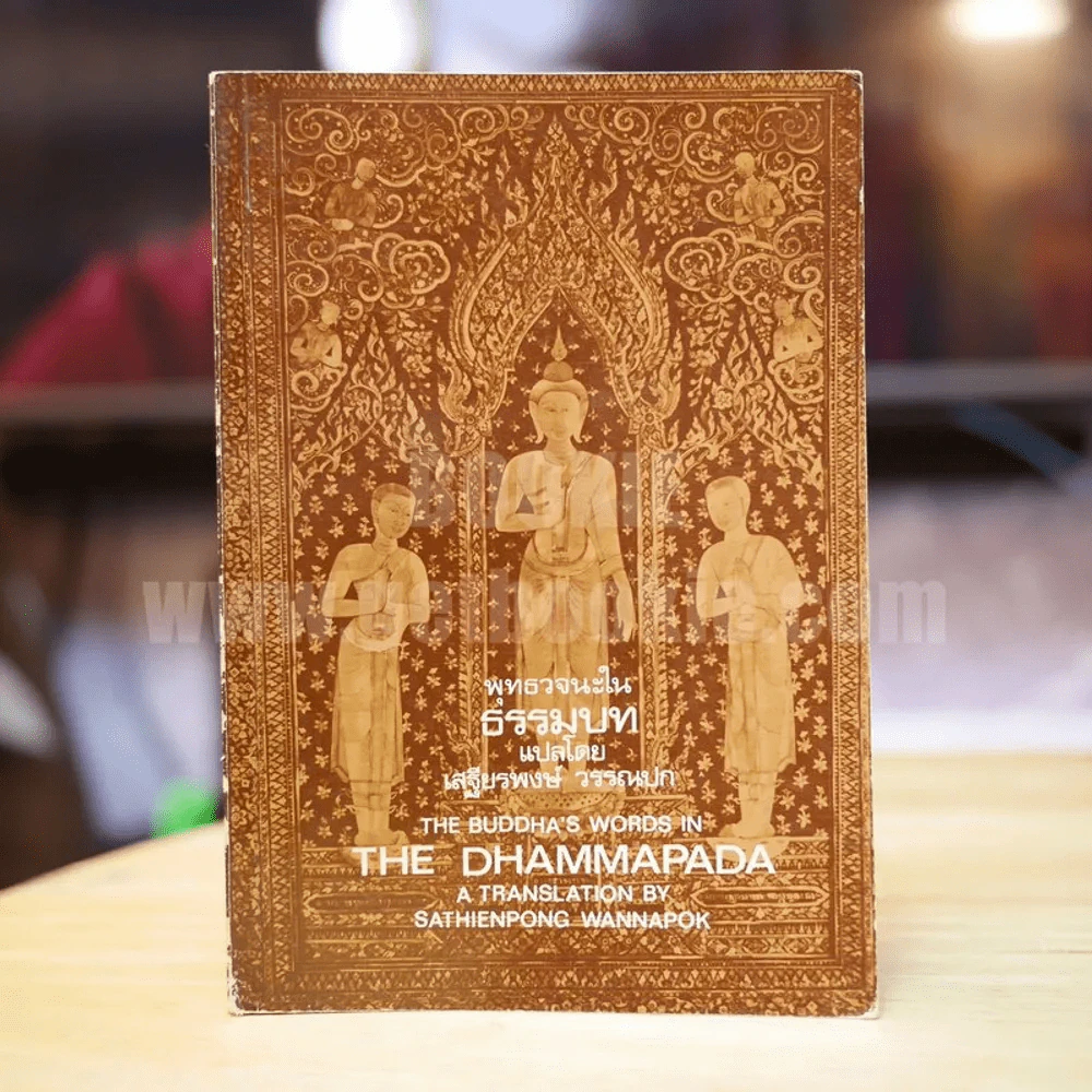 พุทธวจนะในธรรมบท - เสฐียรพงษ์ วรรณปก แปล รูปที่ 1