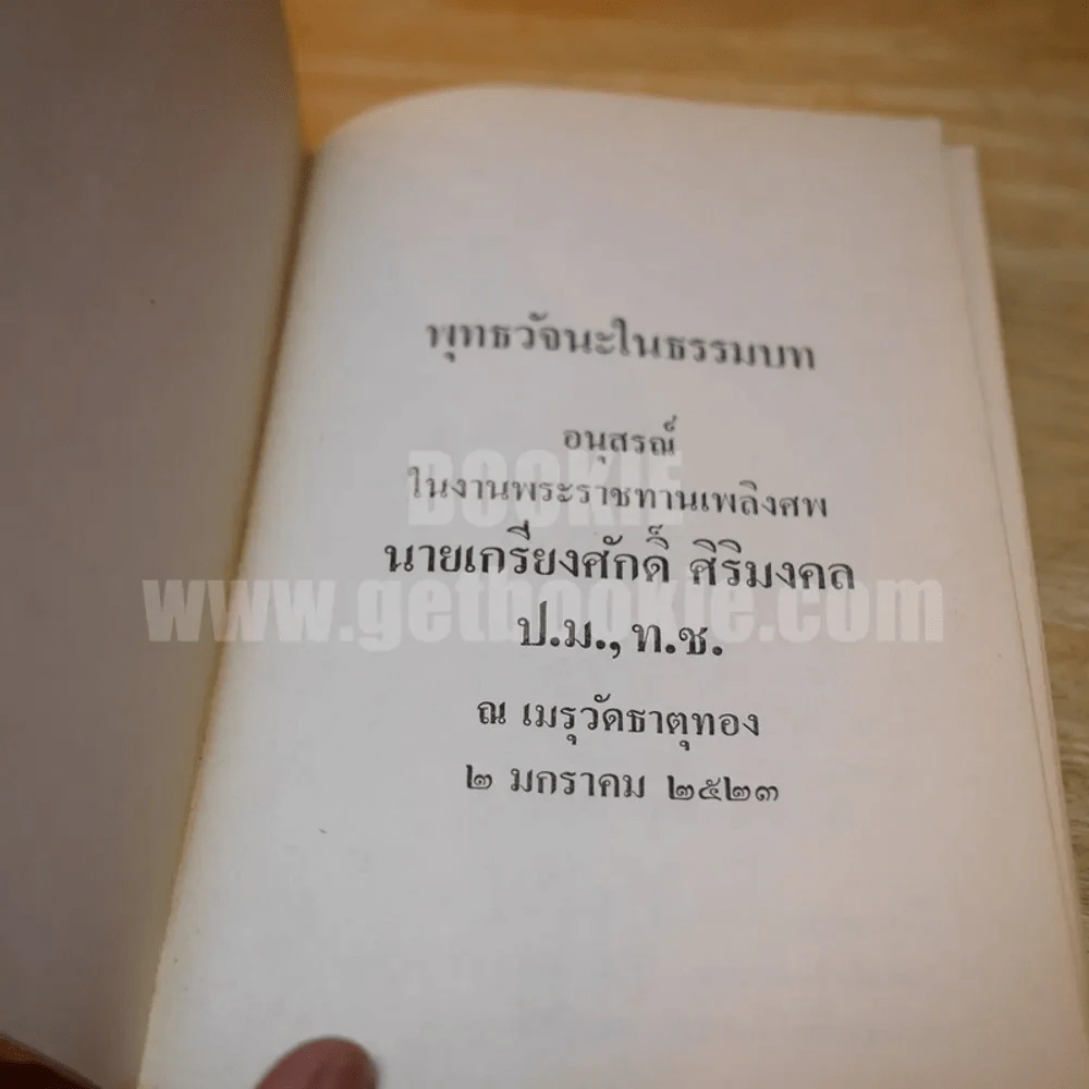 พุทธวจนะในธรรมบท - เสฐียรพงษ์ วรรณปก แปล รูปที่ 5