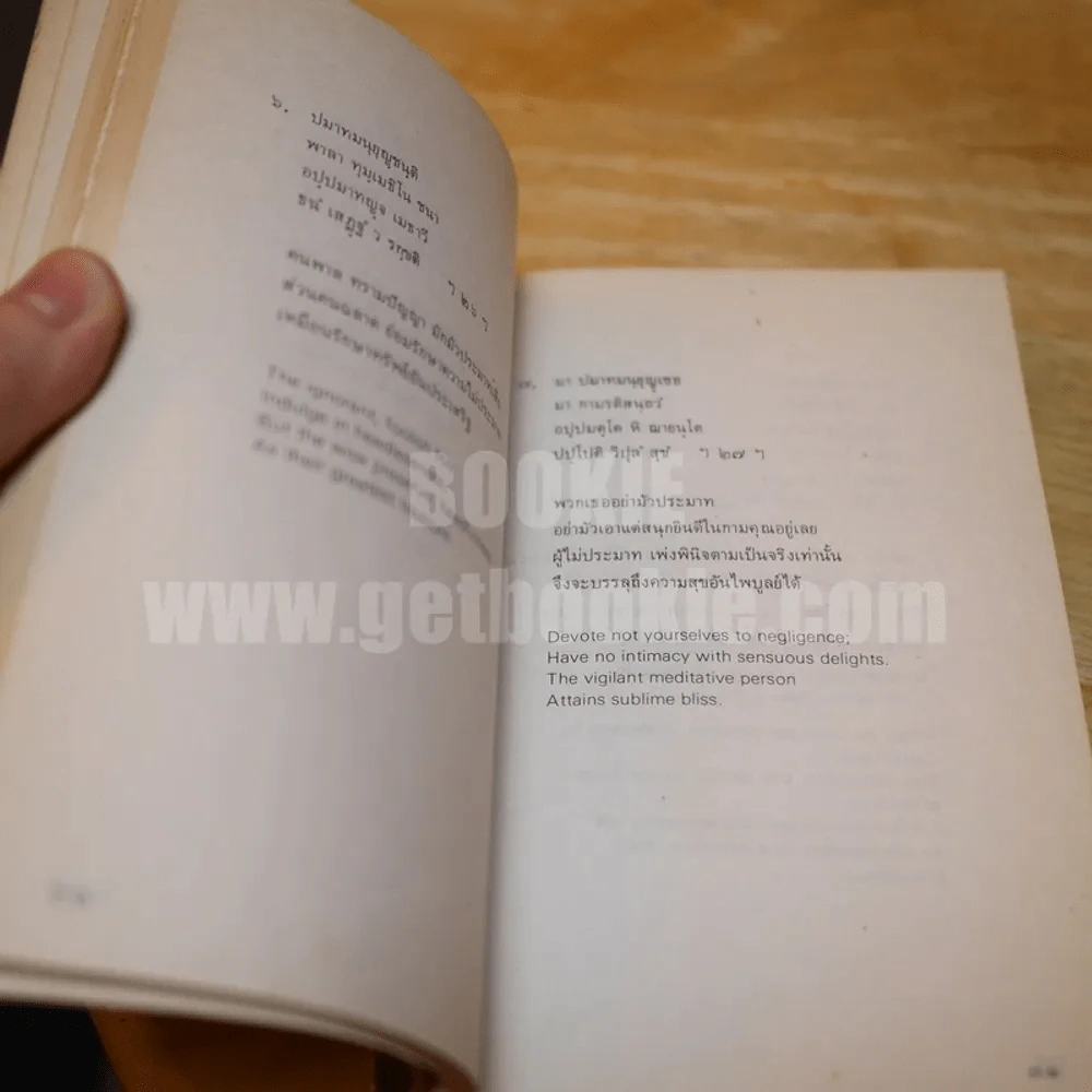 พุทธวจนะในธรรมบท - เสฐียรพงษ์ วรรณปก แปล รูปที่ 8