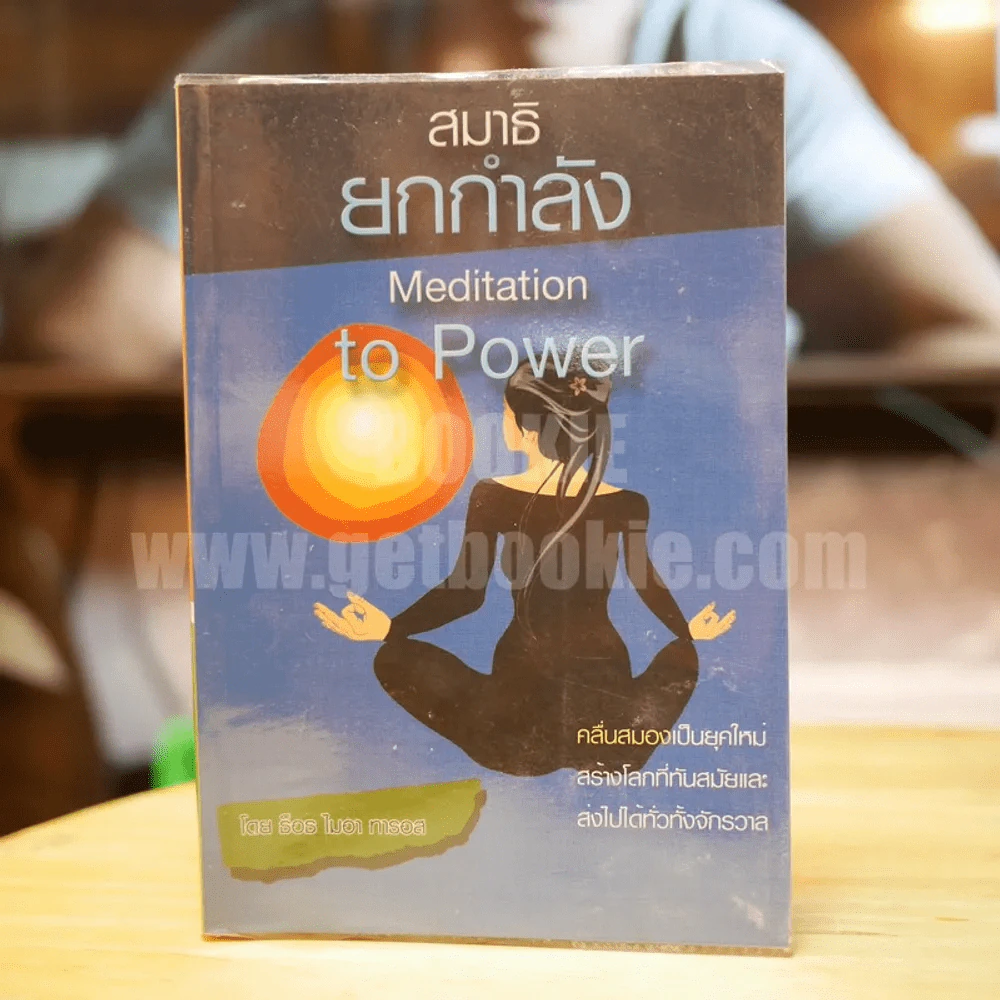 สมาธิยกกำลัง - ธ็อธ ไมอา ทารอส รูปที่ 1