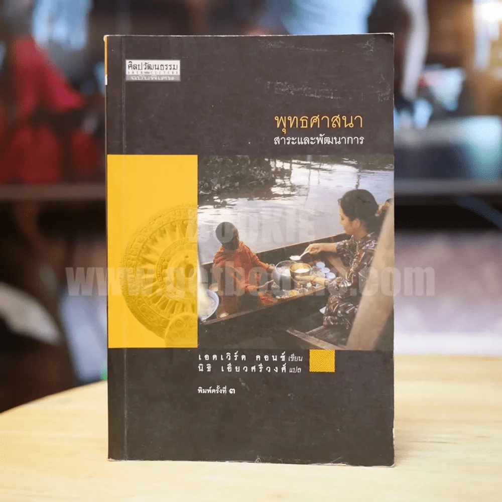 พุทธศาสนา สาระและพัฒนาการ - เอดเวิร์ด คอนซ์ / นิธิ เอียวศรีวงศ์ แปล รูปที่ 1