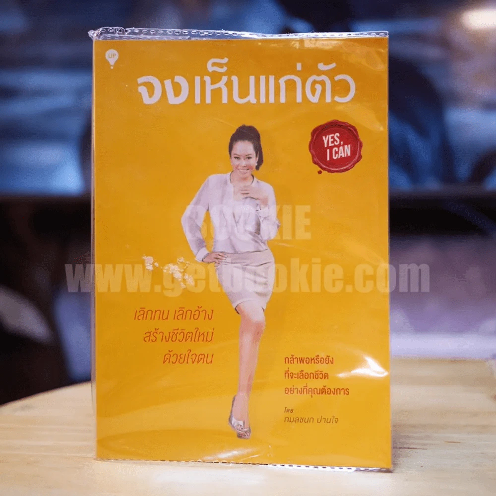 จงเห็นแก่ตัว Yes,I Can - กมลชนก ปานใจ รูปที่ 1