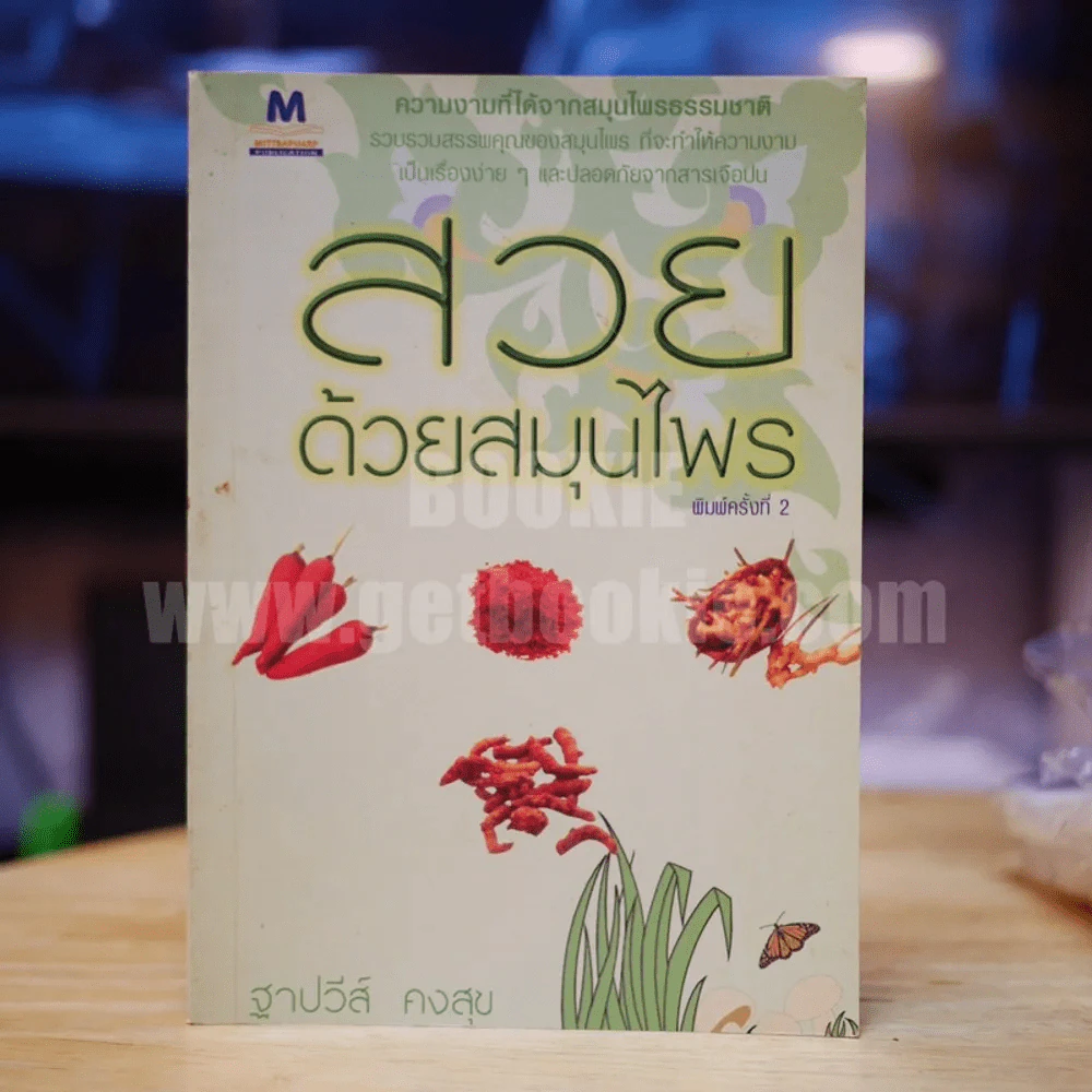 สวยด้วยสมุนไพร - ฐาปวีส์ คงสุข รูปที่ 1