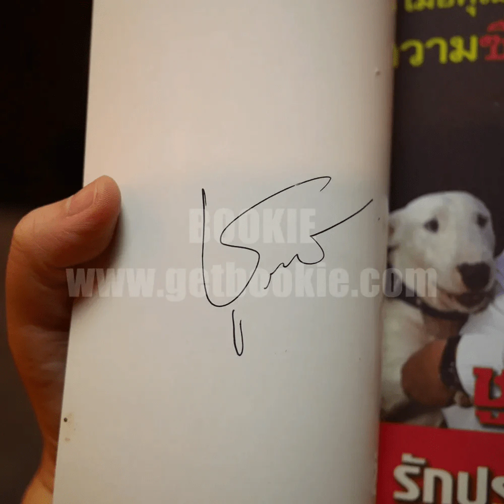 การเมืองแบบหมาๆ - ชูวิทย์ กลมวิศิษฏ์ (พิมพ์ครั้งแรก มีลายเซ็น) รูปที่ 5