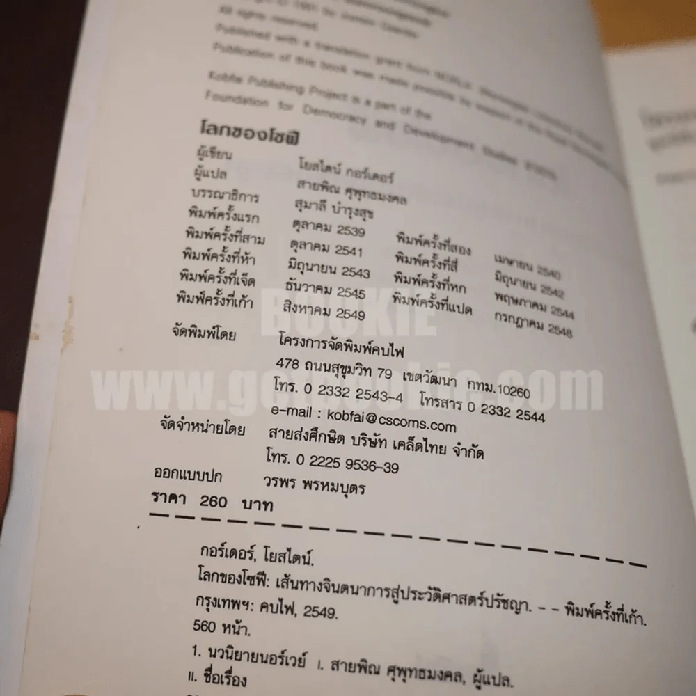 โลกของโซฟี - โยสไตน์ กอร์เดอร์ รูปที่ 5