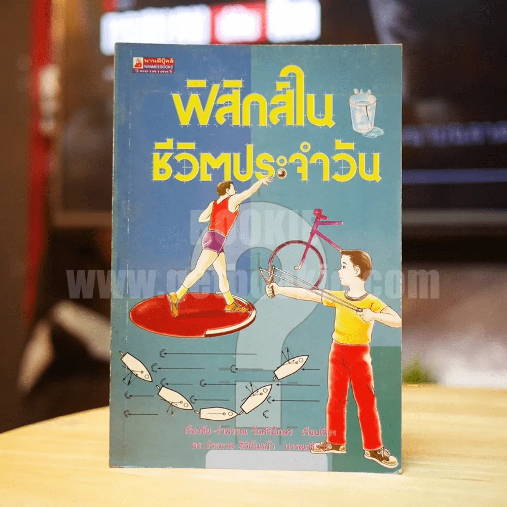 ฟิสิกส์ในชีวิตประจำวัน รูปที่ 1