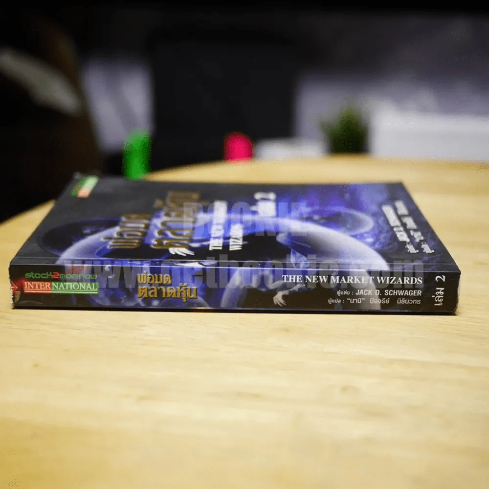 พ่อมดตลาดหุ้น เล่ม 2 - Jack D. Schwager รูปที่ 2