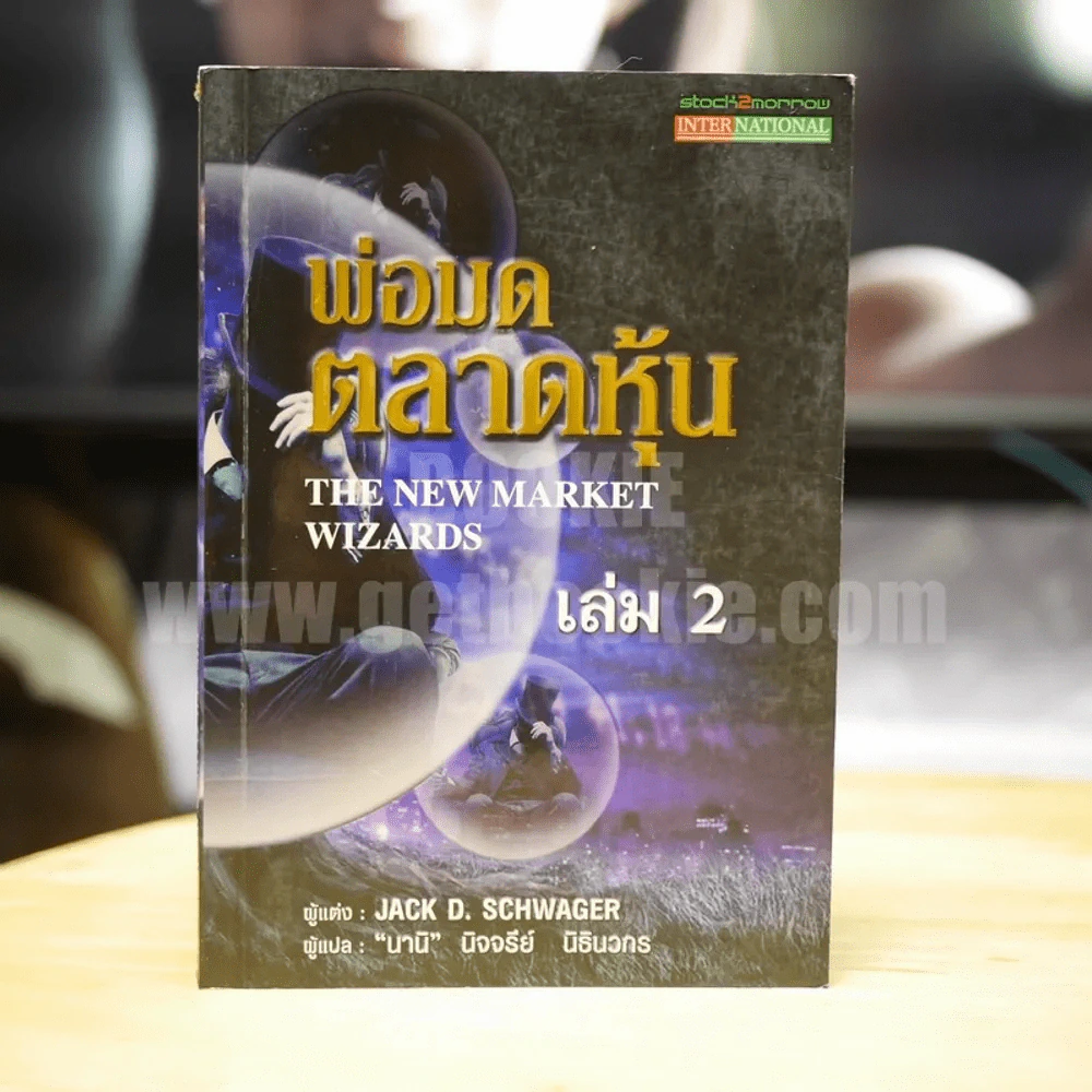 พ่อมดตลาดหุ้น เล่ม 2 - Jack D. Schwager รูปที่ 1