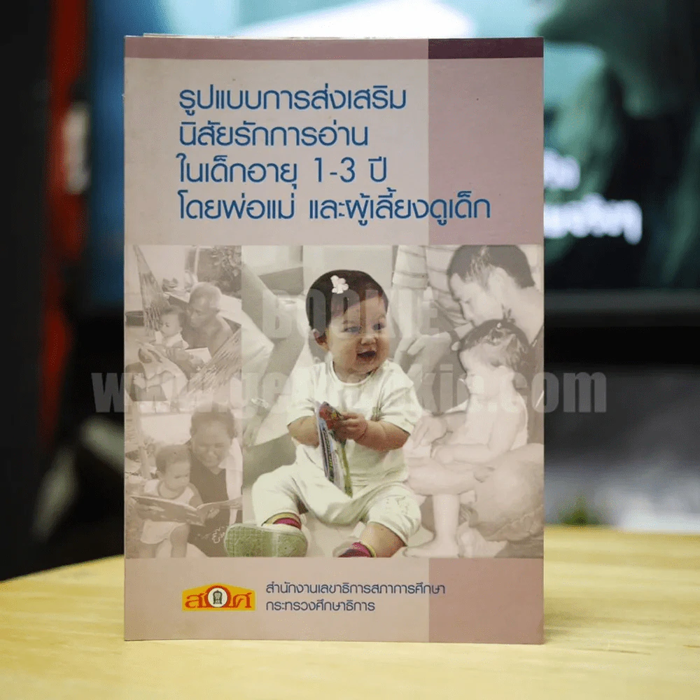 รูปแบบการส่งเสริมนิสัยรักการอ่านในเด็กอายุ 1-3 ปี โดยพ่อแม่ และผู้เลี้ยงดูเด็ก รูปที่ 1