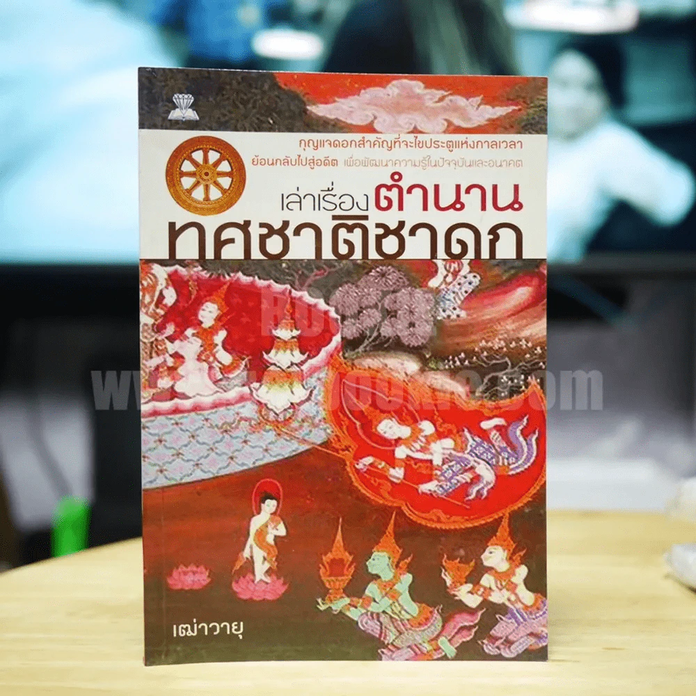 เล่าเรื่องตำนาน ทศชาติชาดก - เฒ่าวายุ รูปที่ 1