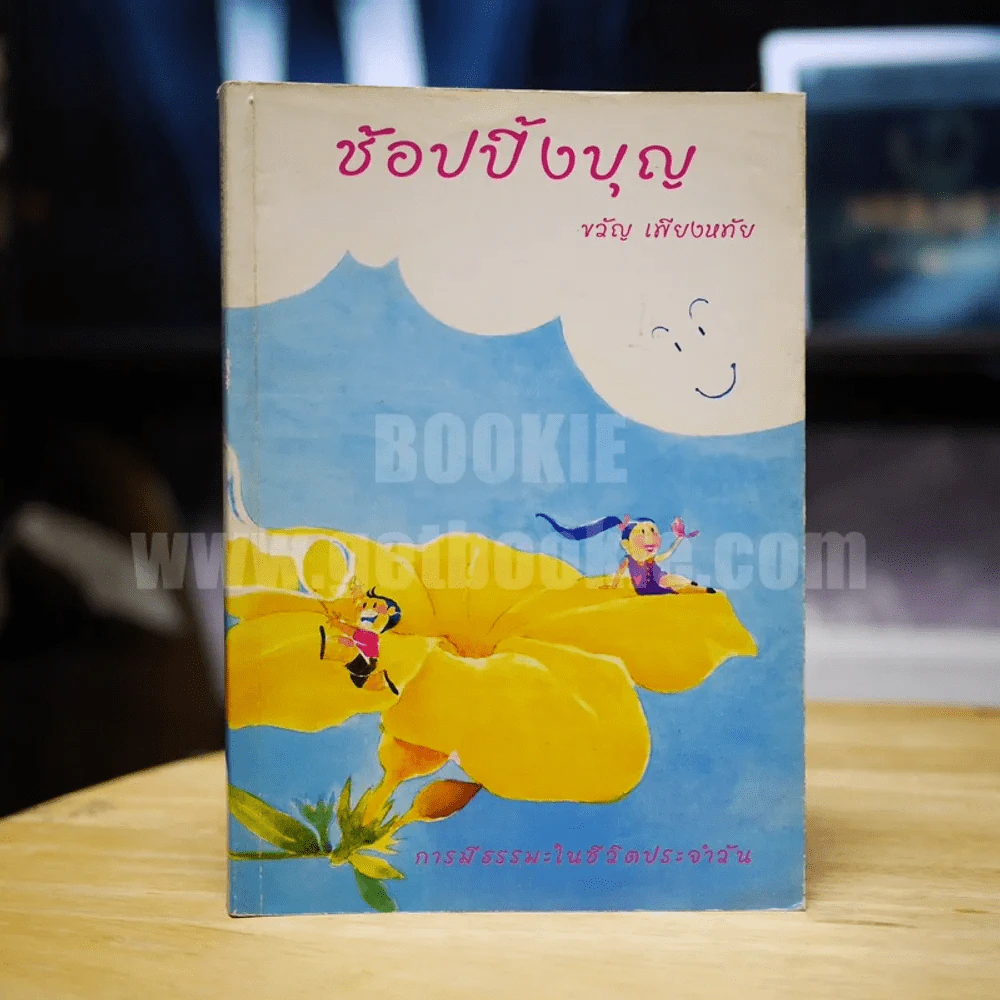 ช้อปปิ้งบุญ - ขวัญ เพียงหทัย รูปที่ 1