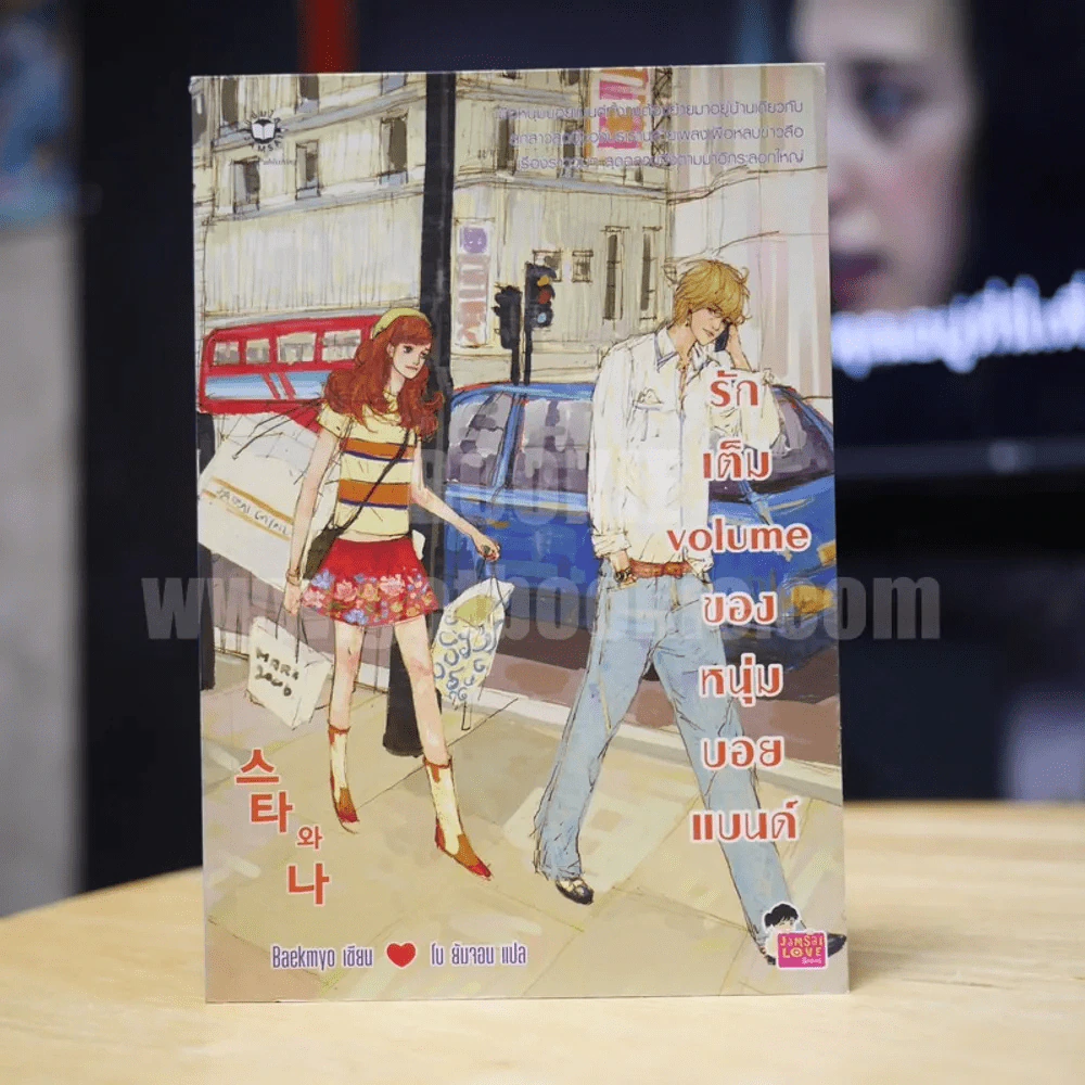 รักเต็ม volume ของหนุ่มบอยแบนด์ รูปที่ 1