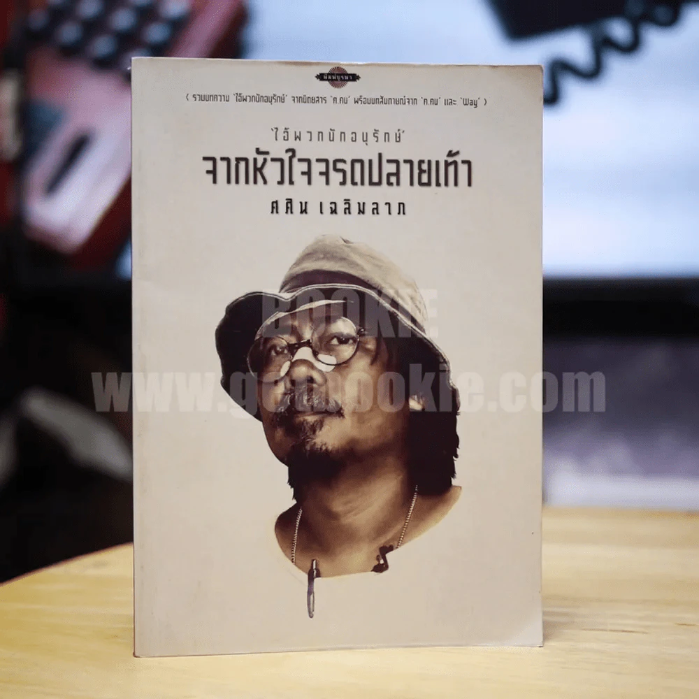 ไอ้พวกอนุรักษ์ จากหัวใจจรดปลายเท้า - ศศิน เฉลิมลาภ รูปที่ 1