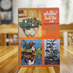 พันธุ์ไม้ในบ้านและการประดับตกแต่ง พร้อมภาพประกอบ ชุด 1-10 (ขาดเล่ม 5,7) รูปที่ 9