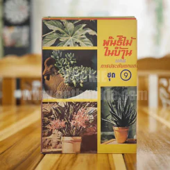 พันธุ์ไม้ในบ้านและการประดับตกแต่ง พร้อมภาพประกอบ ชุด 1-10 (ขาดเล่ม 5,7) รูปที่ 8