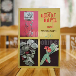 พันธุ์ไม้ในบ้านและการประดับตกแต่ง พร้อมภาพประกอบ ชุด 1-10 (ขาดเล่ม 5,7) รูปที่ 12