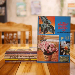 พันธุ์ไม้ในบ้านและการประดับตกแต่ง พร้อมภาพประกอบ ชุด 1-10 (ขาดเล่ม 5,7) รูปที่ 1
