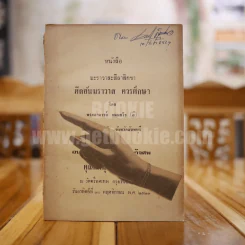 หนังสือ ฆะราวาสะสีลาสิกขา ศีลอันฆราวาส ควรศึกษา อนุสรณืในงานฌาปนกิจศพ คุณแม่ฟุ้ง อุดมเดช รูปที่ 1
