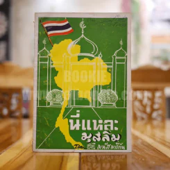 นี่แหละมุสลิม - ฮัจยี มนัส มารีกัน รูปที่ 1