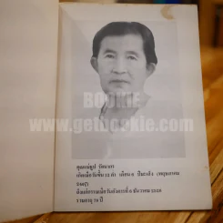 อนุสรณ์ในงานฌาปนกิจศพ คุณแม่ธูป รัตนากร รูปที่ 4
