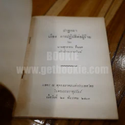 ปาฐกถา เรื่อง การปฏิบัติต่อผู้ร้าย - สุวรรณ รื่นยศ รูปที่ 3