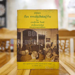 ปาฐกถา เรื่อง การปฏิบัติต่อผู้ร้าย - สุวรรณ รื่นยศ รูปที่ 1