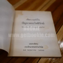 เพื่อความเข้าใจ ปัญหาพระโพธิรักษ์ - พระเทพเวที (ประยุทธ์ ปยุตฺโต) รูปที่ 3