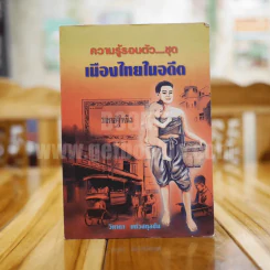 ความรู้รอบตัว ชุด เมืองไทยในอดีต - วิภาดา แก้วสกุลชัย รูปที่ 1