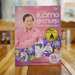 แนวทางสู่ความสุข - ดร.อาจอง ชุมสาย ณ อยุธยา รูปที่ 1